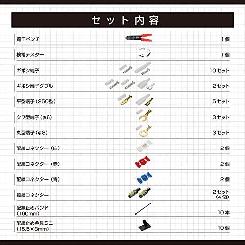 エーモン(amon) ターミナル&ツールセット(検電テスター付) 配線作業に必要なアイテムがそろった充実のセット 3363｜fatefloria｜04