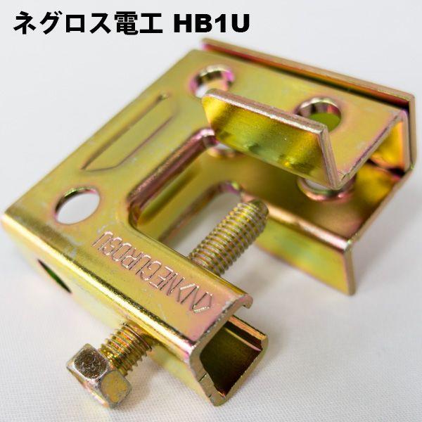 ネグロス電工　HB1U（1個）吊り金具｜faubon｜02