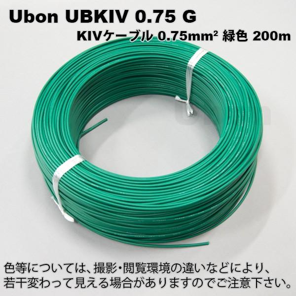 Ubon（ユーボン）　UBKIV 0.75 G(緑)(200m)　KIVケーブル |  | 01