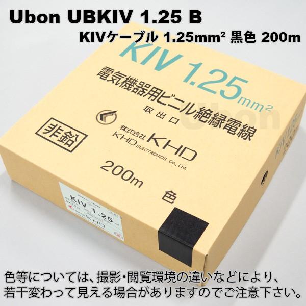 Ubon（ユーボン）　UBKIV 1.25 B（黒）(200m)　KIVケーブル