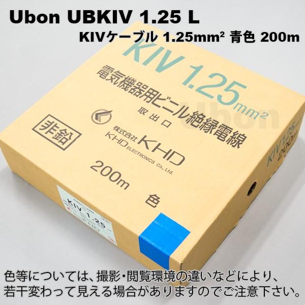 Ubon（ユーボン）　UBKIV 1.25 L（青）(200m)　KIVケーブル
