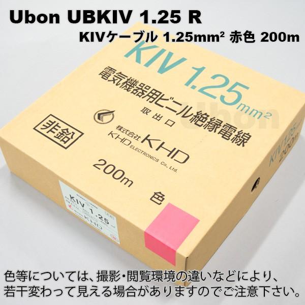 Ubon（ユーボン）　UBKIV 1.25 R（赤）(200m)　KIVケーブル