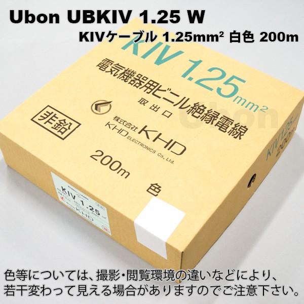 Ubon（ユーボン）　UBKIV 1.25 W（白）(200m)　KIVケーブル