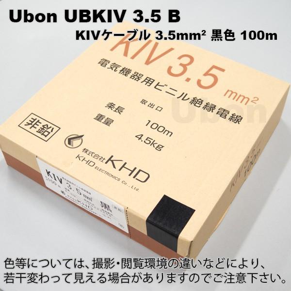 Ubon（ユーボン）　UBKIV　3.5　B（黒）(100m)　KIVケーブル