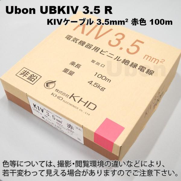 Ubon（ユーボン）　UBKIV 3.5 R（赤）(100m)　KIVケーブル