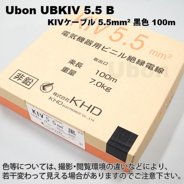 Ubon（ユーボン）　UBKIV 5.5 B（黒）(100m)　KIVケーブル