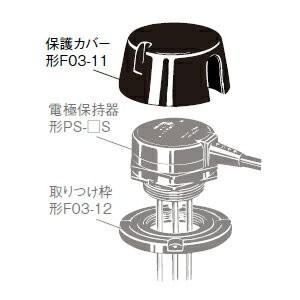 オムロン　F03-11　（保護カバー）　電極保持器形PS-□Sおよび形BF-3、BF-5用　フロートなしスイッチ関連｜faubon｜03
