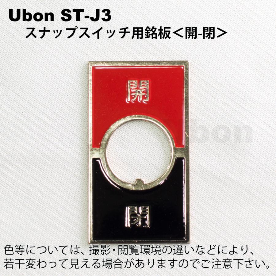 Ubon（ユーボン） ST-J3 (開−閉) トグルスイッチ用銘板 : FA-Ubon