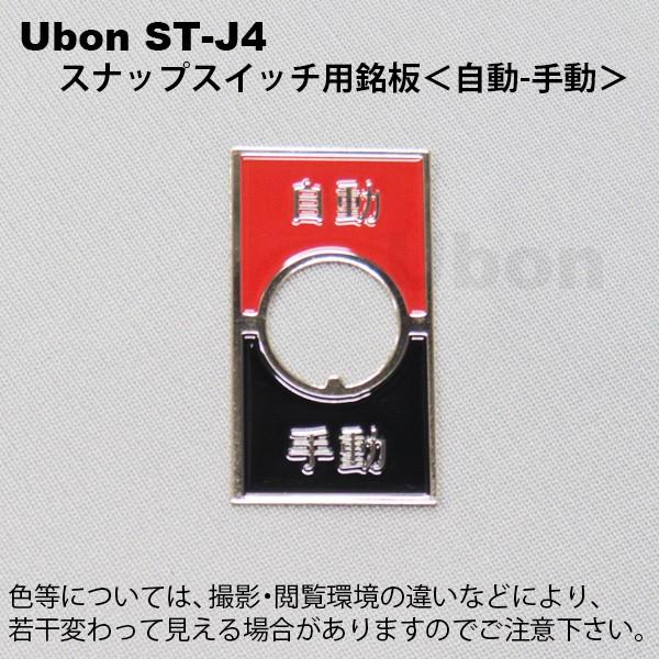Ubon（ユーボン）　ST-J4 (自動−手動)　トグルスイッチ用銘板｜faubon