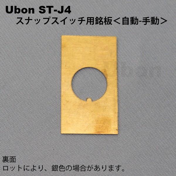 Ubon（ユーボン）　ST-J4 (自動−手動)　トグルスイッチ用銘板｜faubon｜03