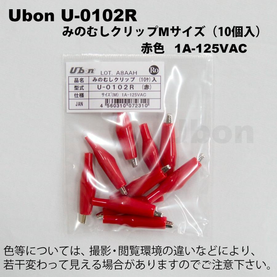 Ubon（ユーボン） U-0102R（赤）（10個入）ミノムシクリップ（サイズM