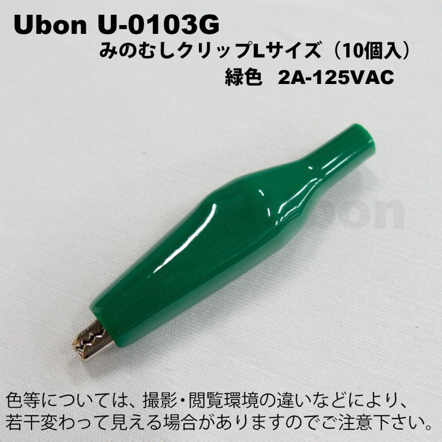 Ubon（ユーボン）　U-0103G （緑）（10個入）ミノムシクリップ（サイズL）ハンダ付け | 