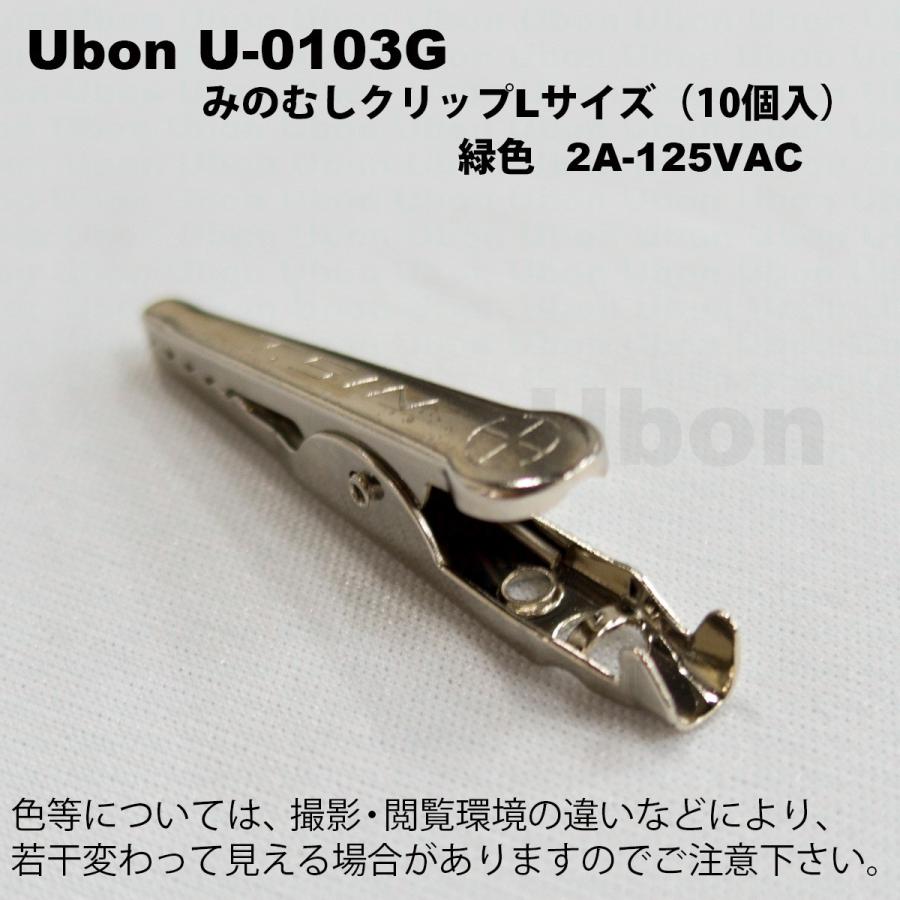 Ubon（ユーボン）　U-0103G （緑）（10個入）ミノムシクリップ（サイズL）ハンダ付け |  | 02