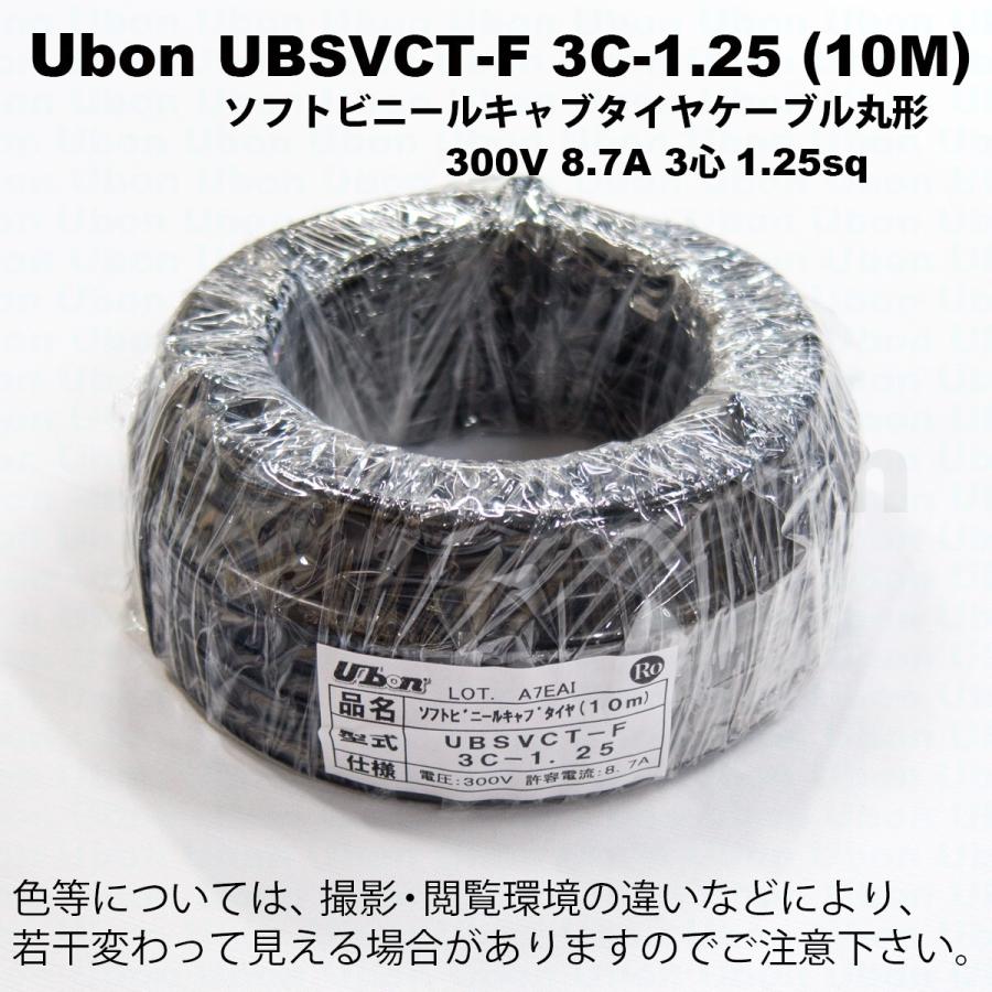 Ubon（ユーボン）　UB SVCTF 3C-1.25(10m)　ソフトビニールキャブタイヤケーブル（丸形）｜faubon