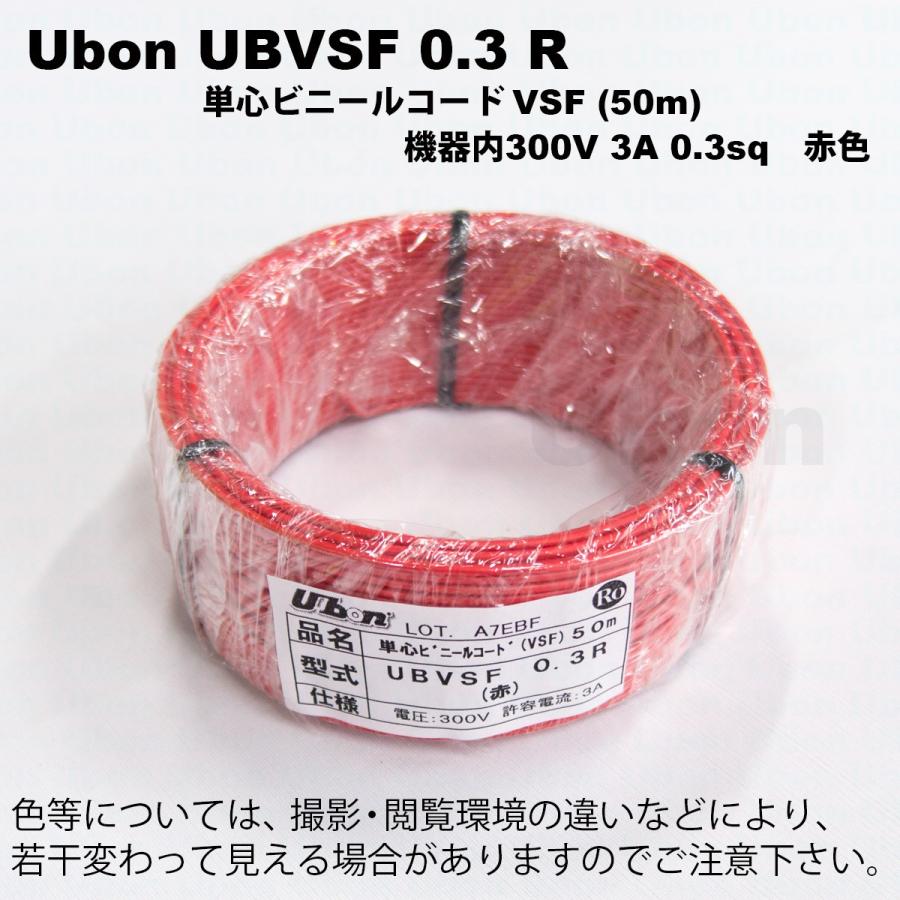 Ubon（ユーボン）　UBVSF 0.3R（赤）（50m）VSFケーブル｜faubon