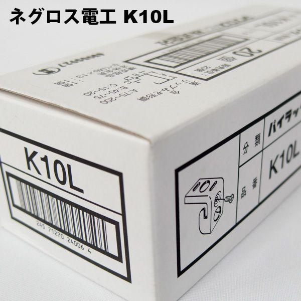 ネグロス電工 K10L（20個）パイラック : FA-Ubon Yahoo!店 - 通販 