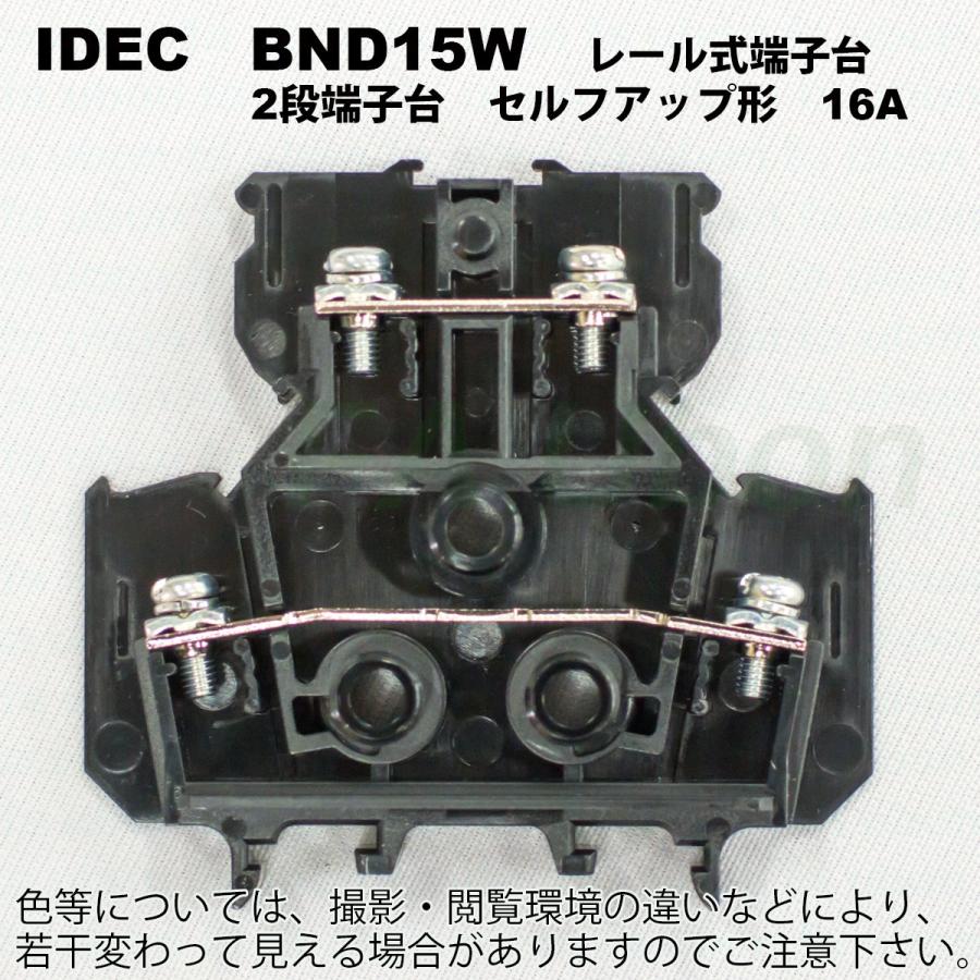 IDEC BND15W レール式2段端子台 ターミナルブロック （セルフアップ形 