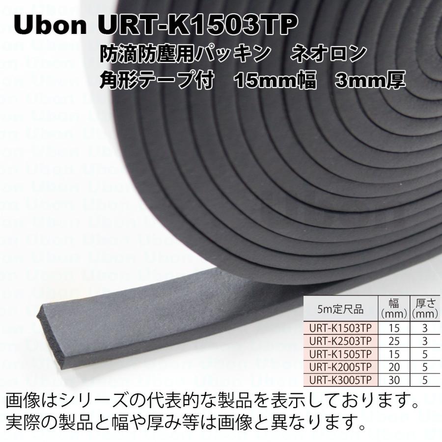 Ubon（ユーボン）　URT-K1503TP ネオロン 角形 テープ付＜黒＞ 15X3　5m | 