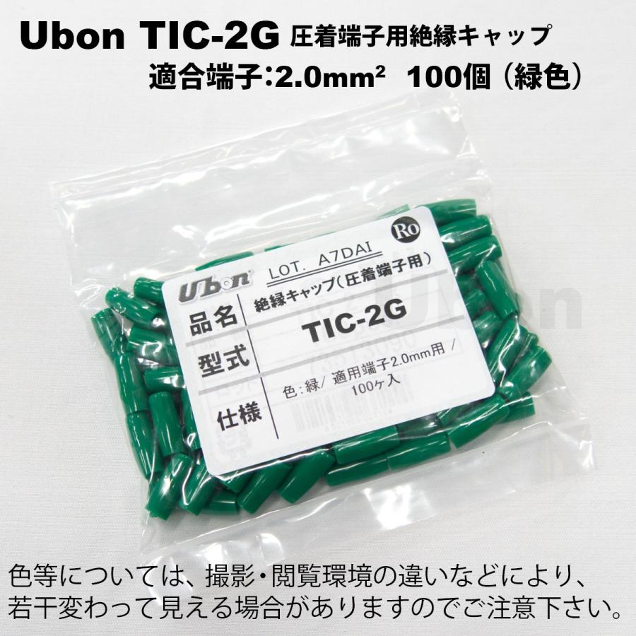 Ubon（ユーボン） TIC-2G（緑）（100個入） 絶縁キャップ : FA-Ubon 
