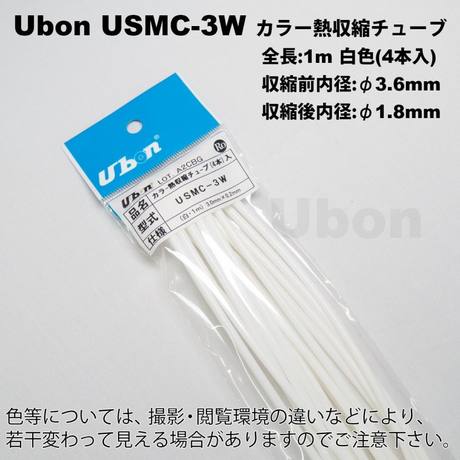 Ubon（ユーボン） USMC-3W 熱収縮チューブ<白・1M> (4本) :0588838:FA-Ubon Yahoo!店 - 通販 -  Yahoo!ショッピング