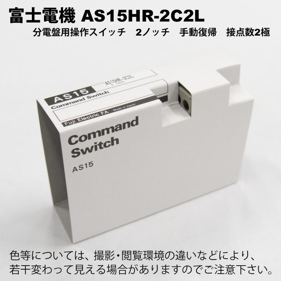 富士電機 AS15HR-2C2L 分電盤用操作スイッチ 2ノッチ手動復帰 2極 : FA