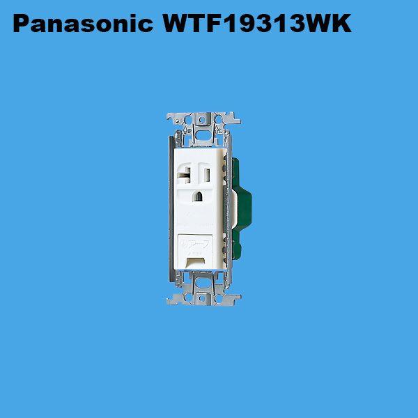 パナソニック Panasonic WTF19313WK AL完売しました 15A 20A兼用埋込アースターミナル付接地コンセント ホワイト アウトレットセール 特集 金属枠付