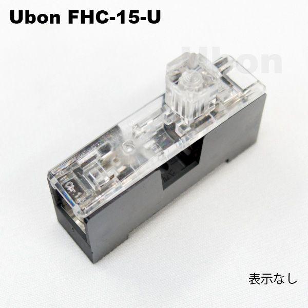 Ubon（ユーボン）　FHC-15-U　ヒューズホルダー | 