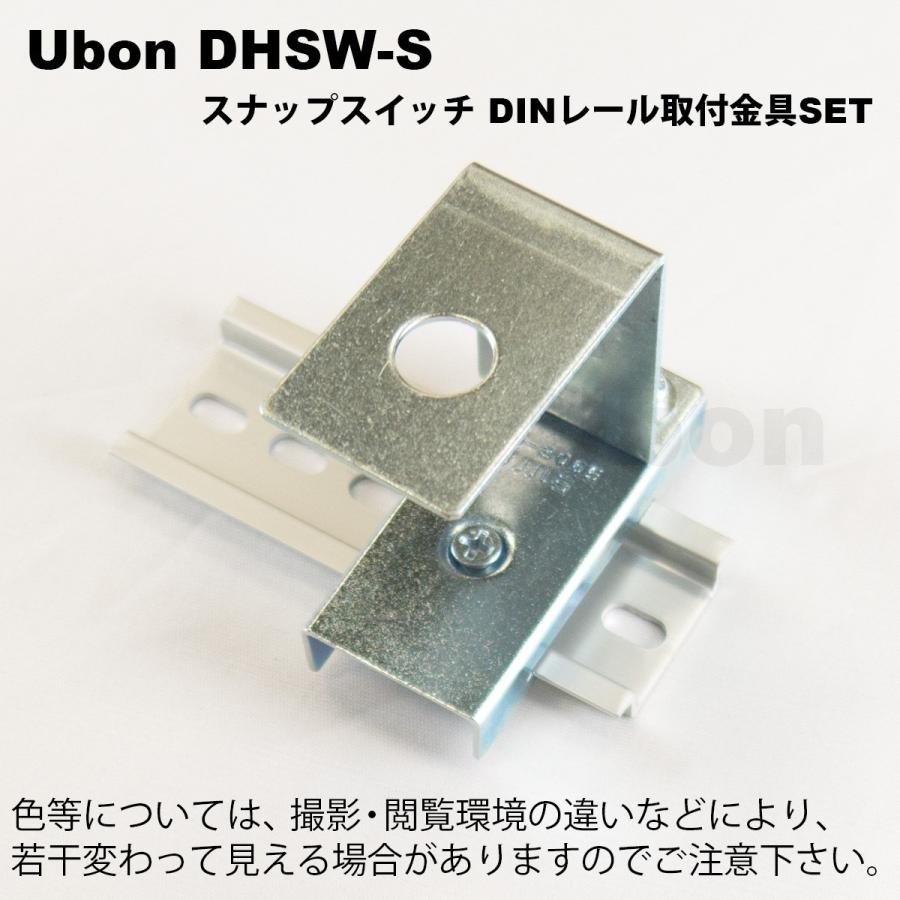 Ubon（ユーボン）　DHSW-S スナップスイッチ DINレール取付金具 1SET |  | 01