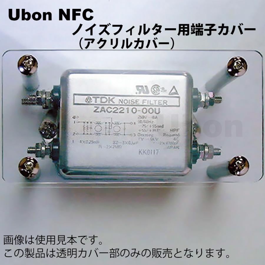 Ubon（ユーボン） NFC ノイズフィルター用安全カバー :0842995:FA-Ubon Yahoo!店 - 通販 - Yahoo!ショッピング