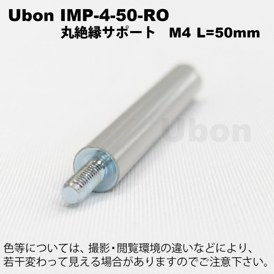 Ubon（ユーボン）　IMP-4-50-RO 丸絶縁 サポート M4 L=50mm｜faubon｜03