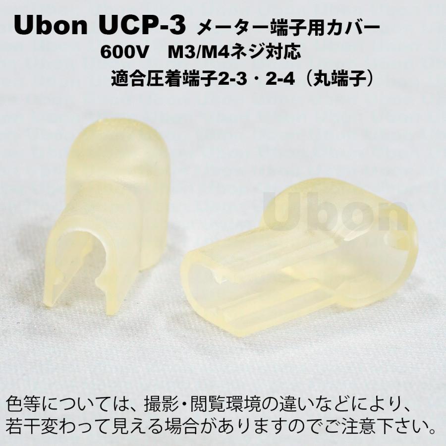 Ubon（ユーボン）　UCP-3（2個入） メーター端子用 安全カバー M3 | 