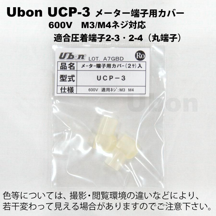 Ubon（ユーボン）　UCP-3（2個入） メーター端子用 安全カバー M3 |  | 01