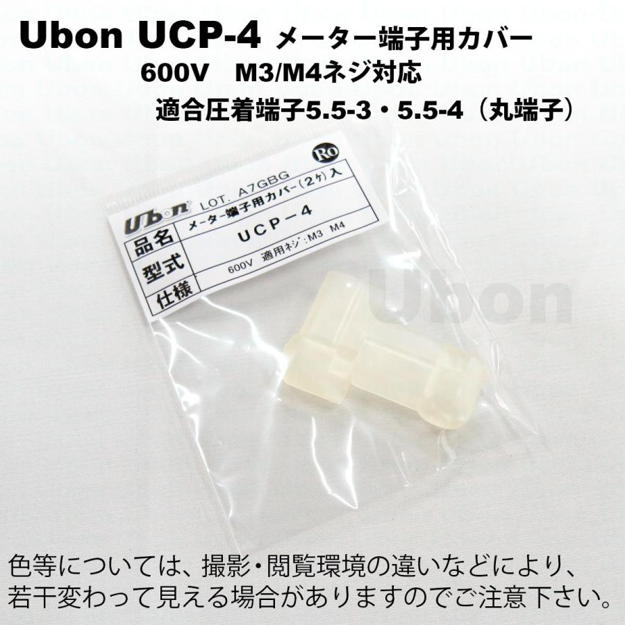 Ubon（ユーボン）　UCP-4（2個入） メーター端子用 安全カバー M4 |  | 01