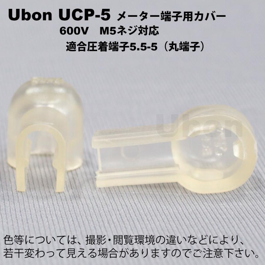 Ubon（ユーボン）　UCP-5（2個入） メーター端子用 安全カバー M5｜faubon