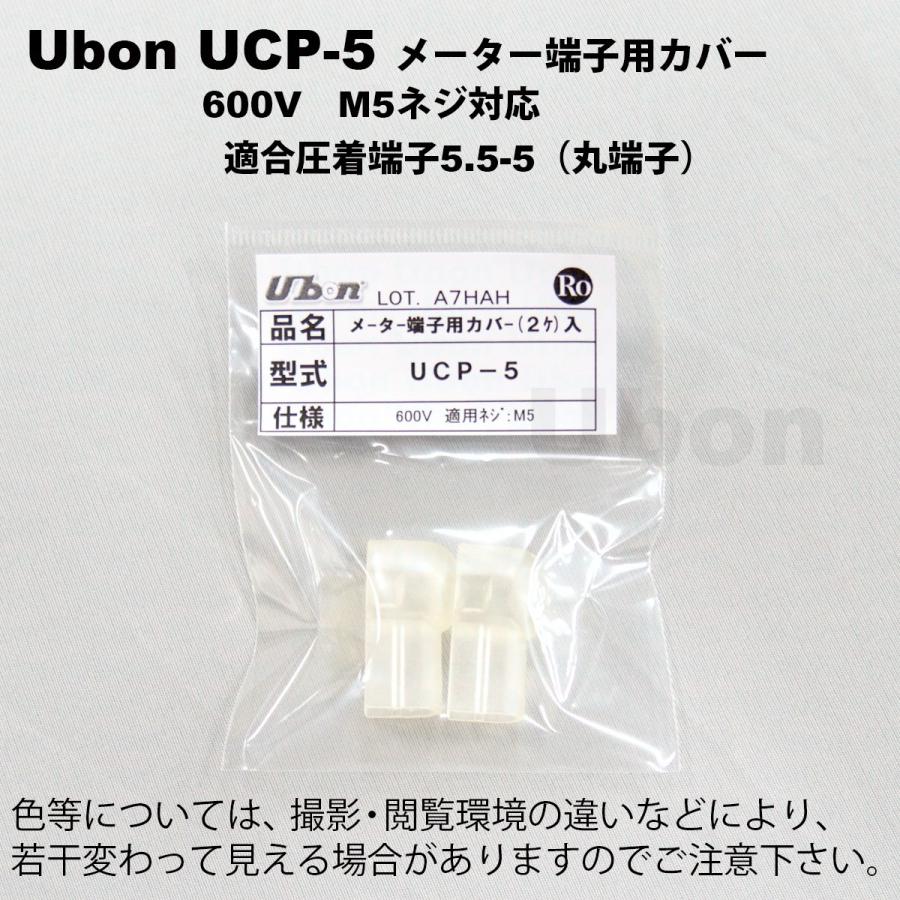 Ubon（ユーボン）　UCP-5（2個入） メーター端子用 安全カバー M5｜faubon｜03