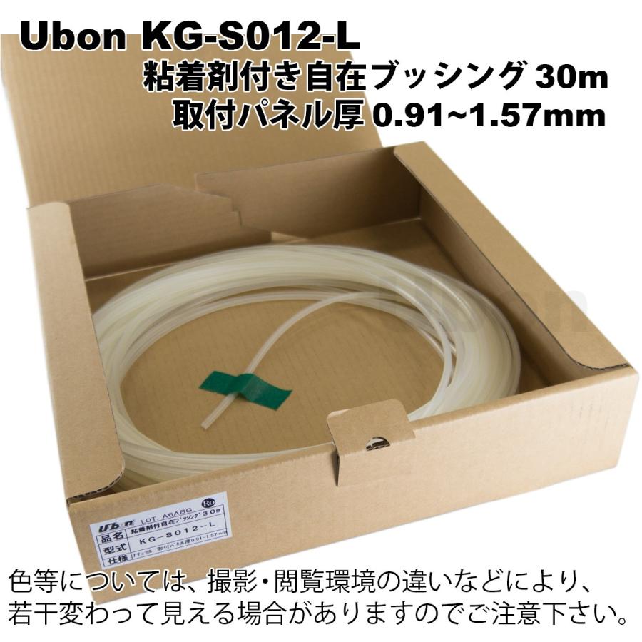 Ubon（ユーボン）　KG-S012-L（30m）　粘着付　スリット自在ブッシュ｜faubon