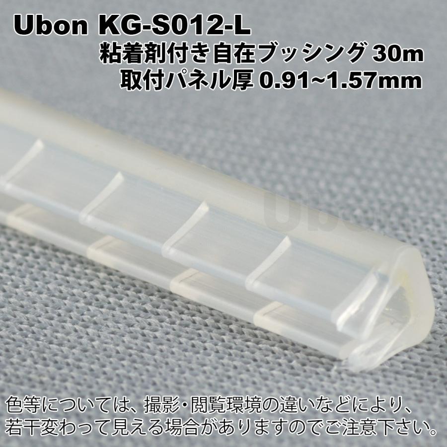 Ubon（ユーボン）　KG-S012-L（30m）　粘着付　スリット自在ブッシュ｜faubon｜03