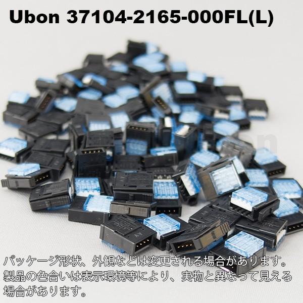 Ubon（ユーボン）　37104-2165-000FL(L)（100個入）　AWG22-20　E-CON