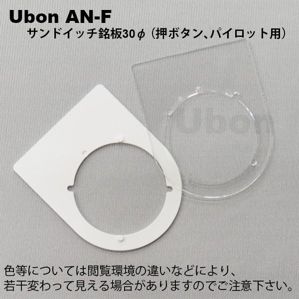 Ubon（ユーボン） AN-F サンドイッチ銘板 30 φ用 : FA-Ubon Yahoo!店