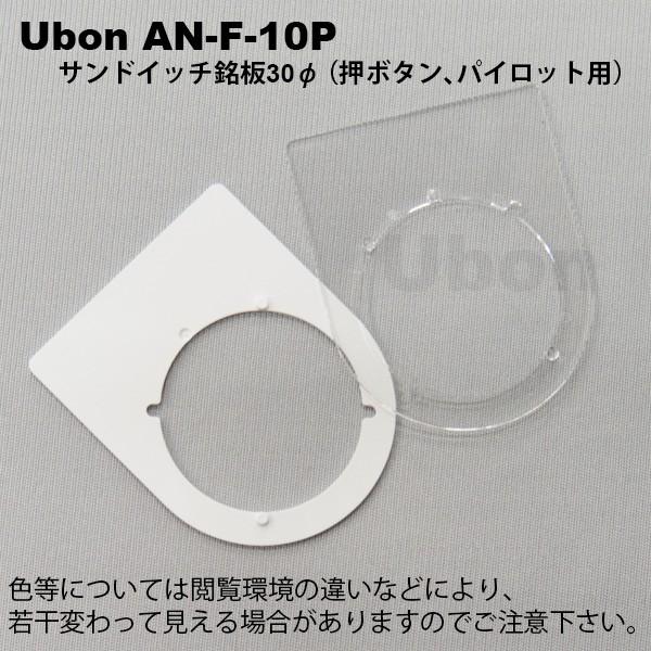 Ubon（ユーボン）　AN-F-10P サンドイッチ銘板 30 φ用 10枚入｜faubon｜03