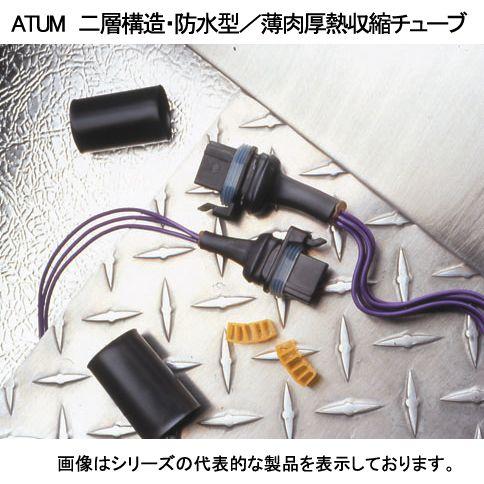 レイケム　ATUM-24/8-0-STK（カット品1.2m）　黒色　接着層付き　防水熱収縮チューブ　24.0→8.0mm｜faubon