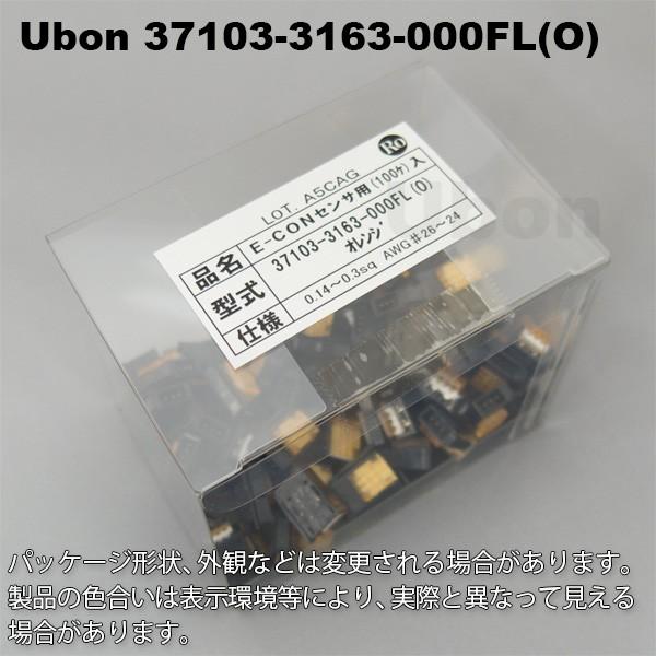 Ubon（ユーボン）　37103-3163-000FL(O)（100個入）　AWG26-24　3P