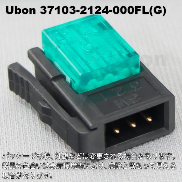 Ubon（ユーボン）　37103-2124-000FL(G) （100個入）　AWG20-22 3P