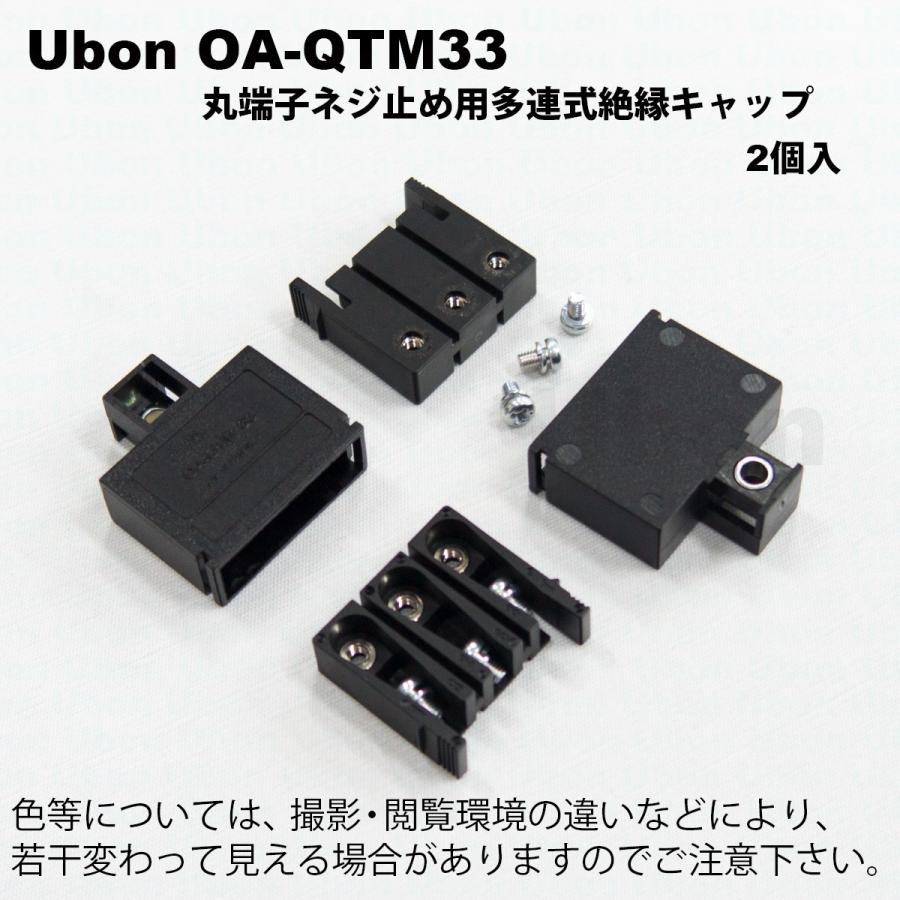 Ubon(ユーボン) OA-QTM33(2個入) M3用 3P 絶縁キャップ : FA Ubon(ユーボン) OA-QTM33(2個入) M3用 3P 絶縁キャップ : FA