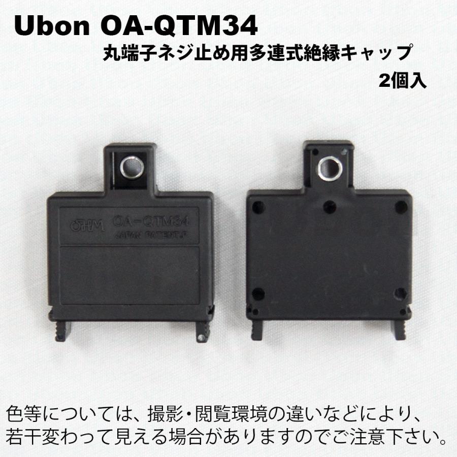 Ubon（ユーボン）　OA-QTM34（2個入）　M4用 3P 絶縁キャップ |  | 01