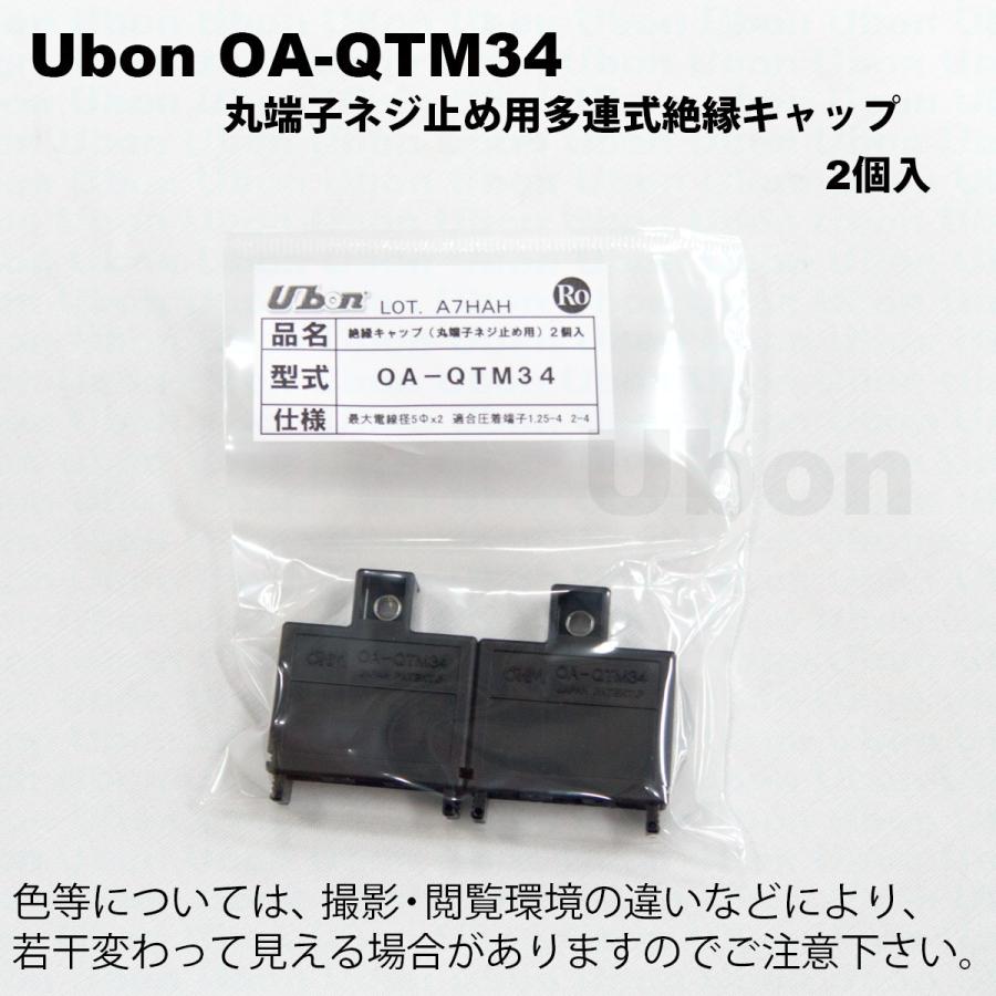 Ubon（ユーボン）　OA-QTM34（2個入）　M4用 3P 絶縁キャップ |  | 02