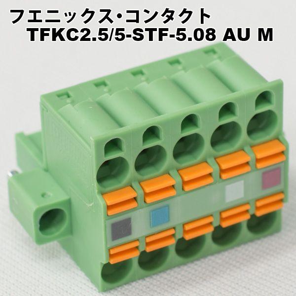 フエニックス・コンタクト　TFKC2.5/5-STF-5.08 AU M｜faubon｜02