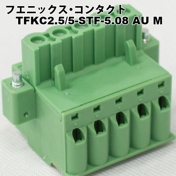 フエニックス・コンタクト　TFKC2.5/5-STF-5.08 AU M｜faubon｜04