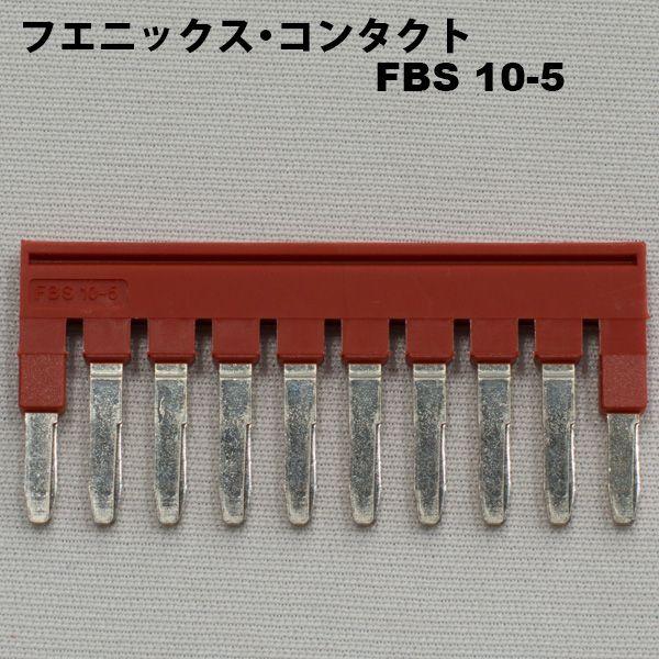 フエニックス・コンタクト　FBS 10-5 | 
