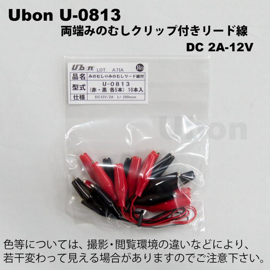 Ubon（ユーボン）　U-0813（赤・黒、各5本入）みのむしクリップ（サイズS）付テストリード線（200mm）　2A-DC12V｜faubon｜02